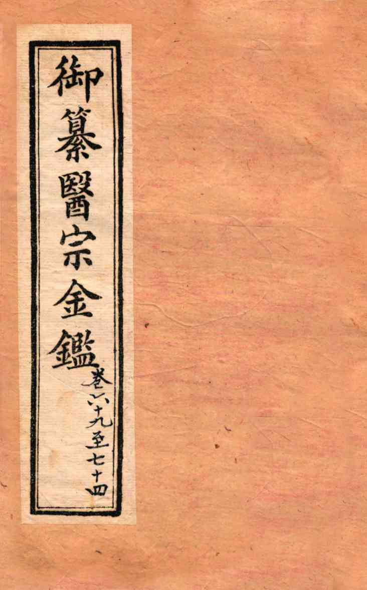 御纂医宗金鉴  外科  卷69-74